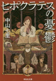 楽天市場 中古 古本 ヒポクラテスの憂鬱 祥伝社 中山七里 著 文庫 日本文学 祥伝社文庫 ドラマ 本と中古スマホの販売買取
