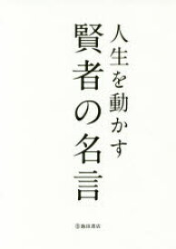 楽天市場 人生を動かす 賢者の名言の通販