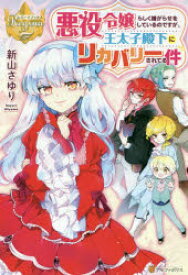 楽天市場 悪役令嬢らしく嫌がらせをしているのですが 王太子殿下にリカバリーされてる件 本 雑誌 コミック の通販
