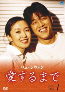 魅力的な 【新品】【DVD】リュ・シウォン 愛するまで パーフェクトBOX