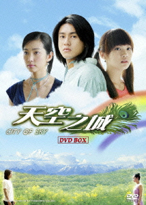 【新品】【DVD】天空之城～CITY OF SKY～ DVD－BOX ケン・チュウ[朱孝天]