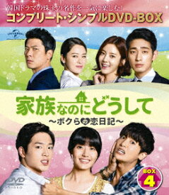 【新品】【DVD】家族なのにどうして〜ボクらの恋日記〜　BOX4　＜コンプリート・シンプルDVD−BOX＞　ユ・ドングン