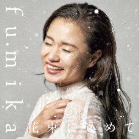 【新品】【CD】花束に込めて fumika