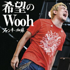 【新品】【CD】希望のWooh ファンキー加藤