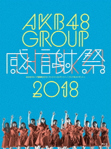 メーカー直送 【超お買い得！】 AKB48グループ感謝祭2018～ランクインコンサート ランク外コンサート AKB48