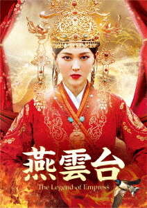 新品 宅送 ブルーレイ 燕雲台－The Legend of 【限定セール！】 Empress－ 唐嫣 SET2 ティファニー タン Blu－ray