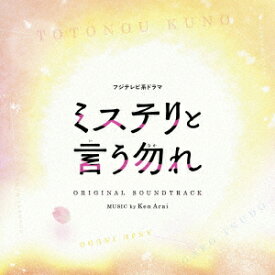 【新品】【CD】フジテレビ系ドラマ　ミステリと言う勿れ　オリジナルサウンドトラック　Ken　Arai
