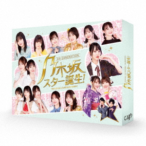    乃木坂スター誕生! 第2巻 DVD－BOX 乃木坂46