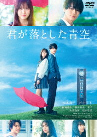 【新品】【DVD】君が落とした青空　福本莉子