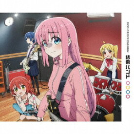 【CD】ぼっち・ざ・ろっく!　BOCCHI　THE　ROCK!　SONG　ALBUM::結束バンド　結束バンド