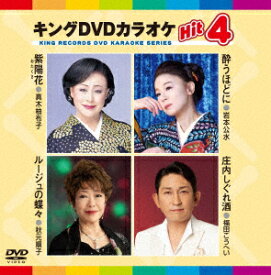 【DVD】キングDVDカラオケHit4　Vol．225　(カラオケ)