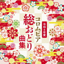 【CD】令和6年度　コロムビア総おどり曲集　(伝統音楽)