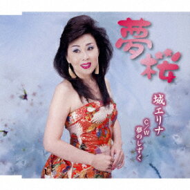 【新品】【CD】夢桜　c/w　夢のしずく　城エリナ