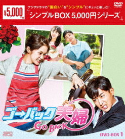 【新品】【DVD】ゴー・バック夫婦　DVD−BOX1　チャン・ナラ