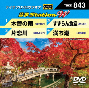 【銀行振込・コンビニ支払不可】 【DVD】音多Station W (カラオケ)