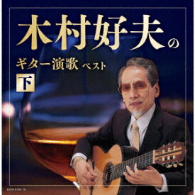 【新品】【CD】キング・スーパー・ツイン・シリーズ::木村好夫のギター演歌(下)　ベスト　木村好夫