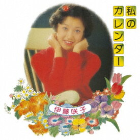 【新品】【CD】私のカレンダー　伊藤咲子