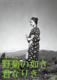 【DVD】木下惠介生誕100年::野菊の如き君なりき　田中晋二