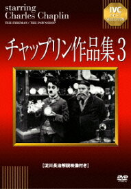 【新品】【DVD】チャップリン作品集3 チャールズ・チャップリン(出演、監督)