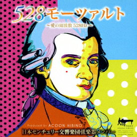【新品】【CD】528モーツァルト〜愛の周波数528Hz〜 日本センチュリー交響楽団弦楽器メンバー