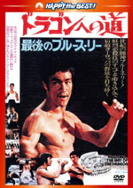 楽天市場 Dvd ブルース リーの通販