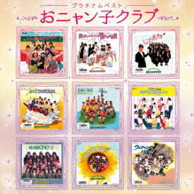 【新品】【CD】プラチナムベスト　おニャン子クラブ　おニャン子クラブ