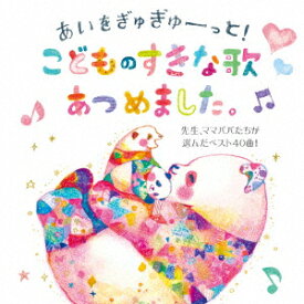 【新品】【CD】あいをぎゅぎゅーっと!こどものすきな歌あつめました。 先生、ママパパたちが選んだベスト40曲! (キッズ)