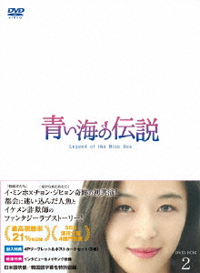 【DVD】青い海の伝説＜日本編集版＞ DVD－BOX2 イ・ミンホ