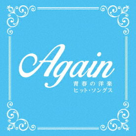 【新品】【CD】アゲイン　青春の洋楽ヒット・ソングス　(V．A．)