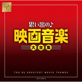 【CD】GIFT　BOX　思い出の映画音楽大全集　(V．A．)