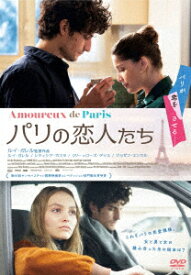 【新品】【DVD】パリの恋人たち　ルイ・ガレル(出演、監督、脚本)