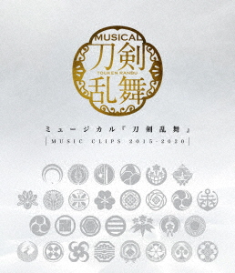 新品 ブルーレイ ミュージカル バーゲンセール 刀剣乱舞 2015－2020～ ～MUSIC CLIPS 【誠実】