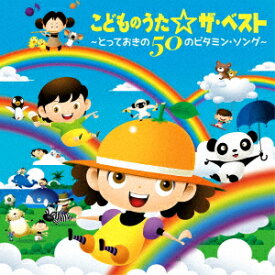 【新品】【CD】こどものうた☆ザ・ベスト〜とっておきの50のビタミン・ソング〜　(童謡/唱歌)