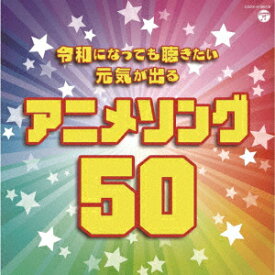 【新品】【CD】令和になっても聴きたい　元気が出るアニメソング50　(アニメーション)