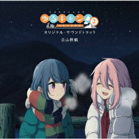 【新品】【CD】TVアニメ　ゆるキャン△　SEASON2　オリジナル・サウンドトラック　立山秋航