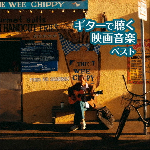 【新品】【CD】BEST　SELECT　LIBRARY　決定版::ギターで聴く映画音楽　ベスト　垂石雅俊