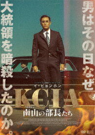 【新品】【DVD】KCIA　南山の部長たち　イ・ビョンホン