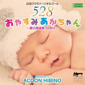 【新品】【CD】おやすみあかちゃん〜愛の周波数528Hz〜 ACOON HIBINO