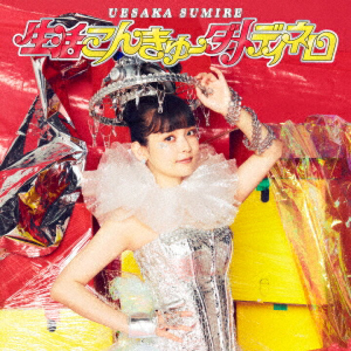 楽天市場 新品 Cd 生活こんきゅーダメディネロ 上坂すみれ ドラマ 本と中古スマホの販売買取