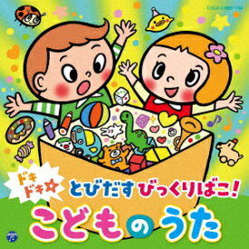 【新品】【CD】コロムビアキッズ　ドキドキ☆とびだすびっくりばこ!　こどものうた　(キッズ)