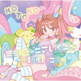 【新品】【CD】すぅぃ〜とさいくろん−☆いぇいっ☆−　KOTOKO