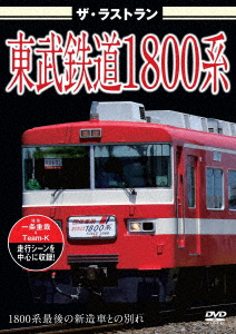   ザ・ラストラン 東武鉄道1800系  鉄道 