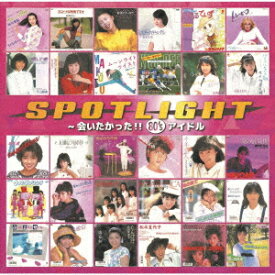 【新品】【CD】スポットライト　〜会いたかった!!　80’s　アイドル　(V．A．)