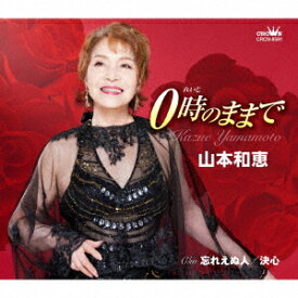 【CD】0時のままで/忘れえぬ人/決心　山本和恵