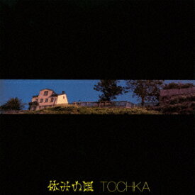 【CD】トーチカ　休みの国