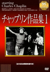 【新品】【DVD】チャップリン作品集1　チャールズ・チャップリン(出演、監督)