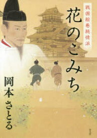 楽天市場 歴史小説戦国時代の通販