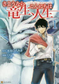 楽天市場 漫画さようなら竜生 こんにちは人生の通販 楽天市場 漫画さようなら竜生 こんにちは人生の通販