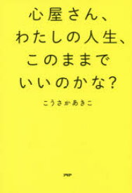 楽天市場 このままで エッセイ 小説 エッセイ 本 雑誌 コミックの通販