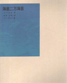 【本】海底二万海里 J・ベルヌ/作 清水正和/訳 A・ド・ヌヴィル/画